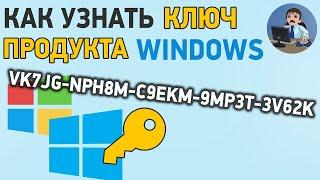 Как посмотреть СВОЙ ключ Windows 10, 8, 7 Легко и Просто! на компьютере или ноутбуке