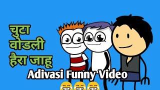 चुटा वोडली हैरा जाहू | Adivasi funny video | Adivasi comedy video | Adivasi cartoon | by smithp