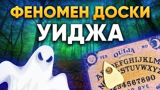 Научный подход к феномену Доски Уиджа | DeeaFilm