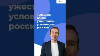 Турецкие банки ужесточили условия для россиян