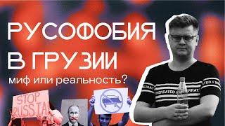 Есть ли в Грузии русофобия? Спрашиваю у жителей Тбилиси