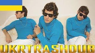 The Lonely Island - Кінчив в Штани (Jizz In My Pants - Ukrainian Cover) [UkrTrashDub]