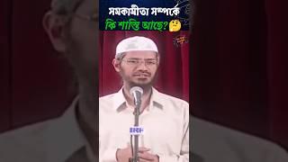 সমকামীদের জন্য ইসলামে কি শাস্তি আছে? #জাকির_নায়েক #waz #shorts #viralvideo #islamic