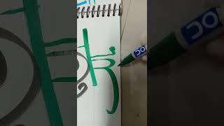 arebic calligraphy ️#short #video