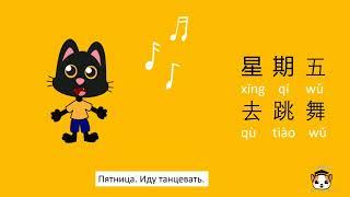 Дни недели на китайском/ Китайский для детей Days of the week in Chinese