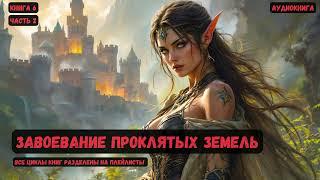 Завоевание проклятых земель / Книга 6 / Часть 2 #попаданцы #аудиокнига #фантастика