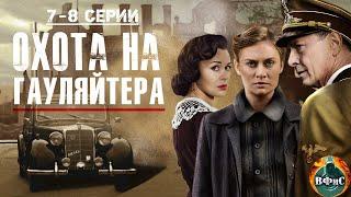 Охота на Гауляйтера (2012) Военная драма. 7-8 серии Full HD