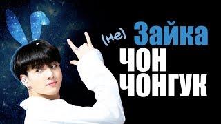 (НЕ) ЗАЙКА ЧОН ЧОНГУК | JK BTS | KPOP ARI RANG