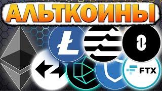  Альткоины которые дадут иксы! Разбор монет: BITCOIN ETH BLUM ZK ZKJ ZRO NEAR LTC TWT FTT APT