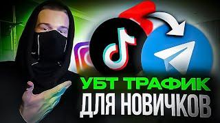 АРБИТРАЖ ТРАФИКА ДЛЯ НОВИЧКОВ | УБТ ТРАФИК