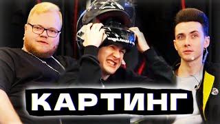 ХЕСУС И БРАТИШКИН: КАРТИНГ | 89 SQUAD vs FREAK SQUAD