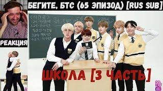 Бегите, БТС (65 эпизод) [RUS SUB] | ШКОЛА [3 часть] | РЕАКЦИЯ | Бегите! BTS! / Run! BTS!