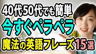 【動画見るだけ】40代50代でも一瞬で今すぐ話せる魔法の英語フレーズ15選