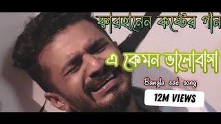 নতুন কষ্টের গান | এ কেমন ভালোবাসা | Bangla sad song!