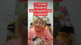 17 октября Ерофеев день