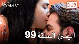 اليمين الحلقة 99 | مدبلج عربي