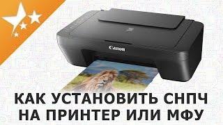 Как установить СНПЧ на струйный ️принтер Canon PIXMA, МФУ для дома и офиса