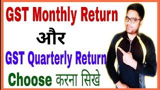 How to Choose GST Return | How to Choose Quarterly GST Return | How to Choose Monthly GST Return