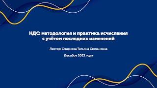 Вебинар «НДС: методология и практика исчисления с учётом последних изменений»