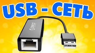 Как подключить USB сетевой адаптер на компьютер.USB to Network adapter