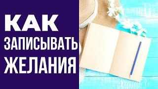 Как правильно записывать желания, чтобы они сбывались