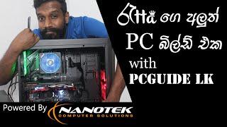 රැට්ටගෙ අලුත් PC බිල්ඩ් එක with PCGUIDE LK - powered by Nanotek (සංවේදී අවසානයකි )