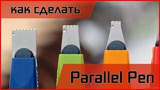 Как сделать Parallel Pen (своими руками) How to make