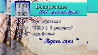 «ТЕТ-А-ТЕТ», Програма передач + Реклама [25.12.1993]