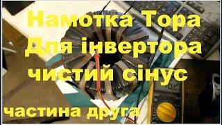 Намотка тороідального трансформатора для інвертора с чистим сінусом.