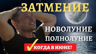 КОГДА ЗАТМЕНИЕ И НОВОЛУНИЕ В ИЮНЕ 2021? Когда коридор затмений, полнолуние в июне? Что можно, нельзя