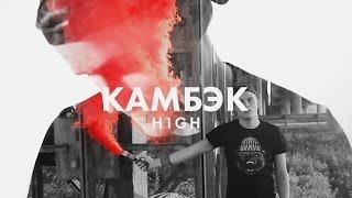 H1GH - Камбэк (2016)