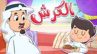 أغنية الكرش | قناة تيونز كيدز - Tunes Kids