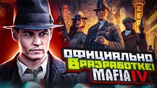  MAFIA 4 ОФИЦИАЛЬНО В РАЗРАБОТКЕ! ВСЯ ИНФОРМАЦИЯ О НОВОЙ MAFIA!