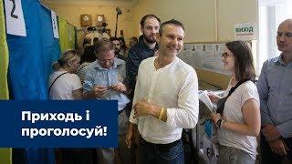 Святослав Вакарчук: "Приходь і проголосуй"