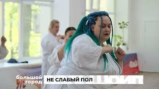 НЕ СЛАБЫЙ ПОЛ. Большой город 06/06/2024