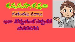 గుణింత పదాలు|Gunintha padalu | Sa,Sha,Sa,Ha,LaKsha,Bandi Ra Gunintha padalu| శ,ష స హ,ళ క్షఱగుణింతాలు