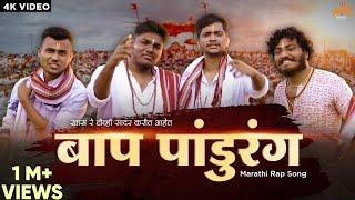 Baap Pandurang | Marathi Rap Song | Khaas Re TV