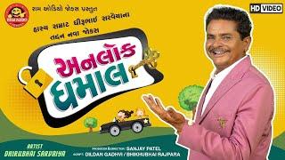 Unlock Dhamal ||Dhirubhai Sarvaiya ||Gujarati Comedy 2020 ||અનલોક ધમાલ || Ram Audio Jokes