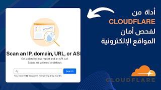 أداة مخفية من Cloudflare لفحص أمان المواقع الإلكترونية