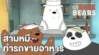 สามหมีทำรถขายอาหาร | We Bare Bears EP.9 | Boomerang CN Thailand