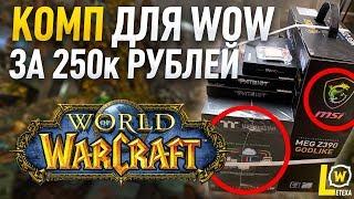 КОМПЬЮТЕР ДЛЯ WORLD OF WARCRAFT  И СТРИМОВ ЗА 250к рублей