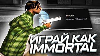 ИГРАЙ КАК IMMORTAL В GTA SAMP!