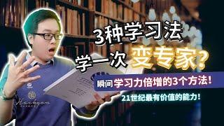 成功 | 3种学习法学一次变专家? | 高效学习法 | 学东西变快 | 赚第一桶金 | Migrity天赋密码