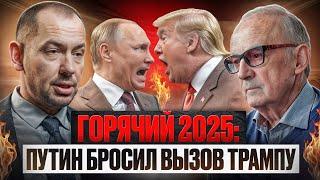 Бойня Путина с ТРАМПОМ! Горячий год впереди. 2025 готовит сюрпризы