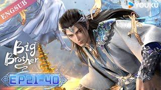 【Big Brother】 | EP21-40 FULL | Chinese Ancient Anime | YOUKU ANIMATION