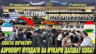 АЭРОПОРТ ЖУКОВСКИЙ ЙУЛ ВА ИЧКАРИДА АХВОЛ УРАЛ БАГАЖ ДАХШАТ ТЕЗ КЎРИНГ​⁠​⁠@YoldoshbekKarimov