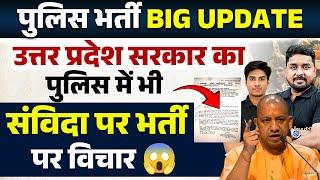 UP Police New Update 2024 | UP Police Official Notice जारी पुलिस में भी होगी अब संविदा पर भर्ती 