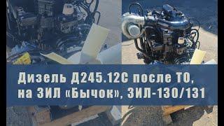 Дизельный двигатель Д245.12С на ЗИЛ 130/131 - характеристики