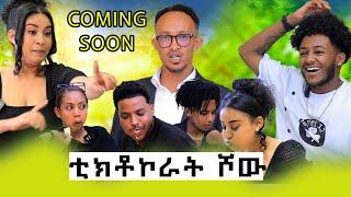 New Eritrean TikTokerat show [ቲክቲኮራት ሾው]