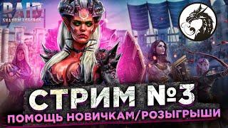 Стрим Raid №3. Помощь по игре, розыгрыш Аккаунтов с Легами!